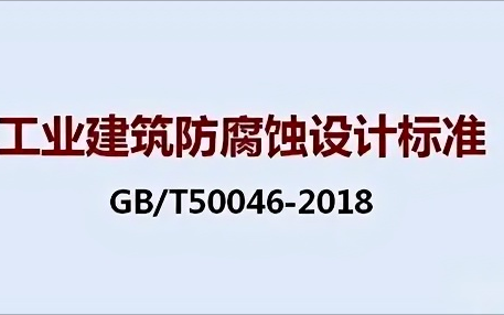 茌平《工业建筑防腐蚀设计标准》（GB/T50046-2018）