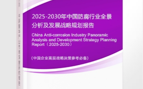 茌平安特佳防腐为您解读2025防腐行业市场规模及未来趋势分析