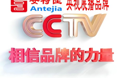 茌平喜邦地坪-安特佳防腐涂料荣登CCTV央视展播
