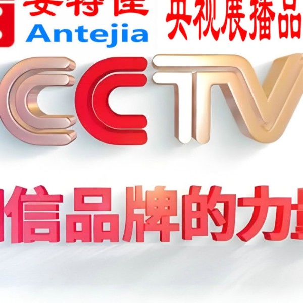 茌平喜邦地坪-安特佳防腐涂料荣登CCTV央视展播